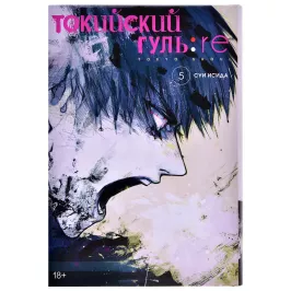 Токийский гуль: re. Книга 5 картинка 361107 - МосИгра